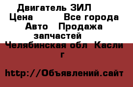 Двигатель ЗИЛ 645 › Цена ­ 100 - Все города Авто » Продажа запчастей   . Челябинская обл.,Касли г.